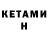 Кетамин VHQ Frederic ANDRE